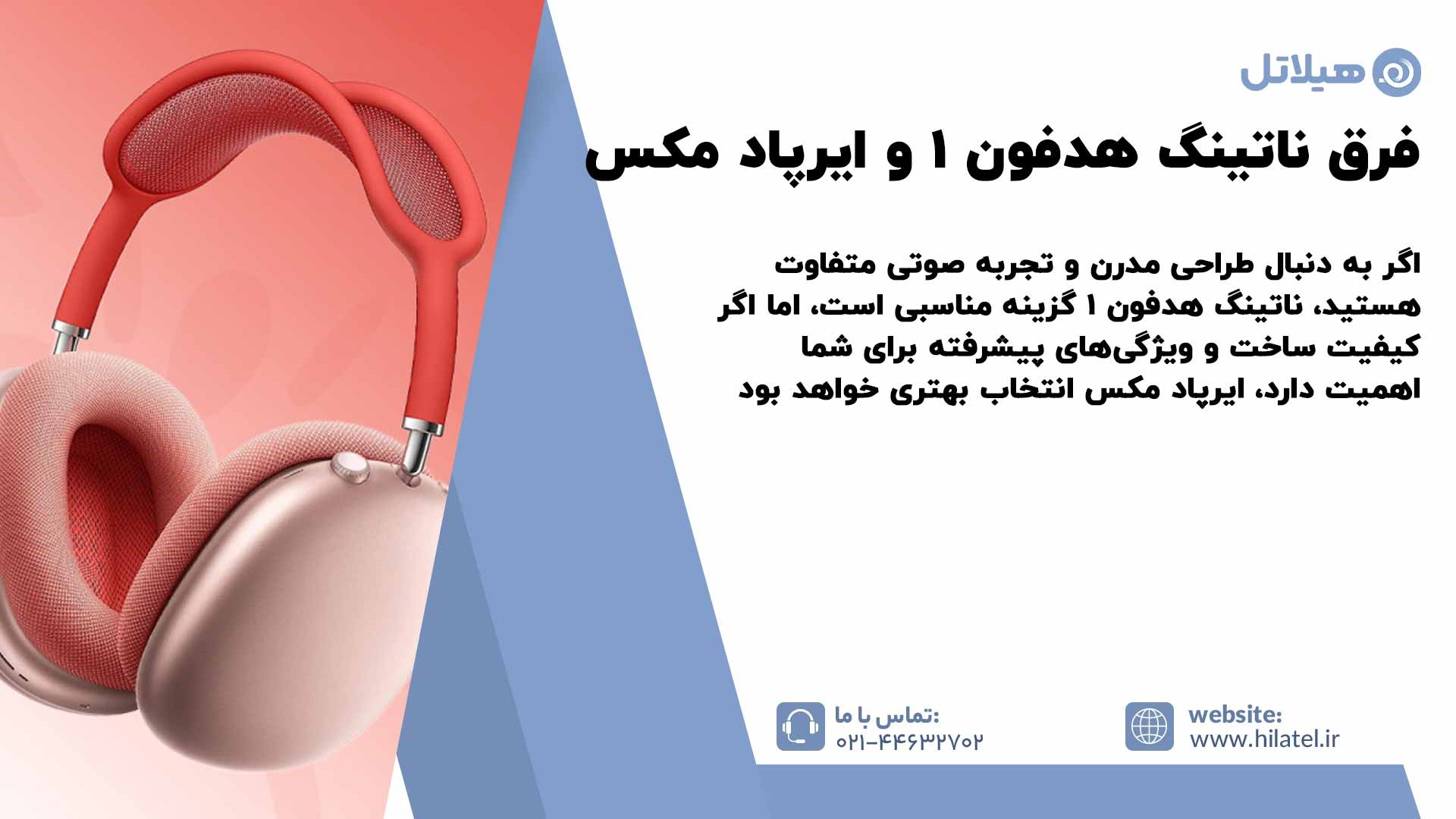 فرق ناتینگ هدفون ۱ و ایرپاد مکس